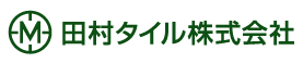 田村タイル株式会社